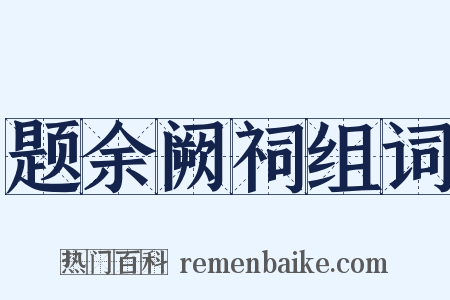 题余阙祠组词是什么意思的图片